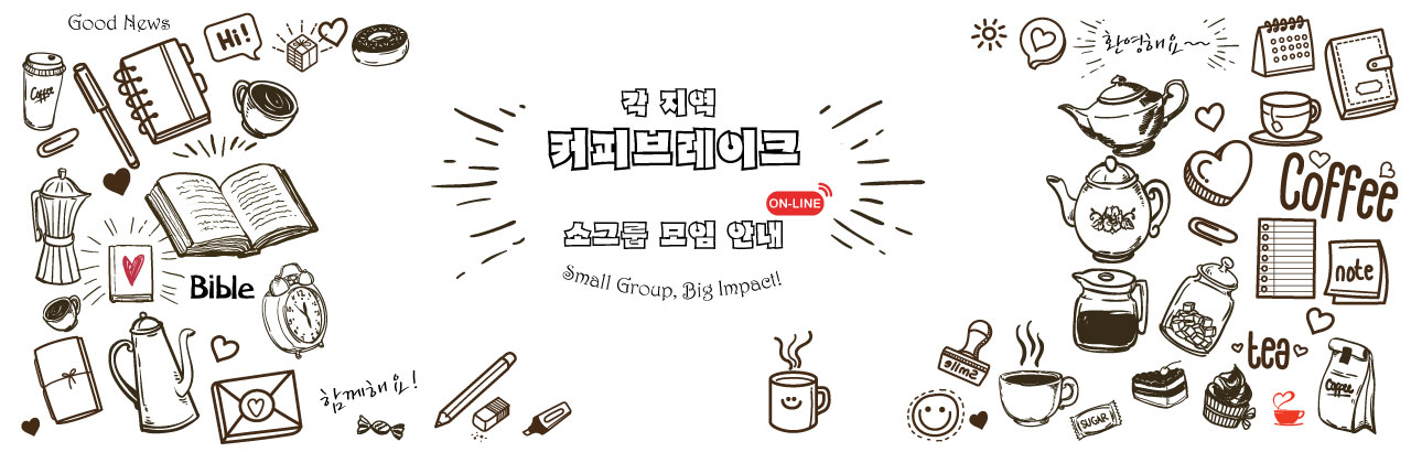 커피브레이크 소그룹 모임 안내