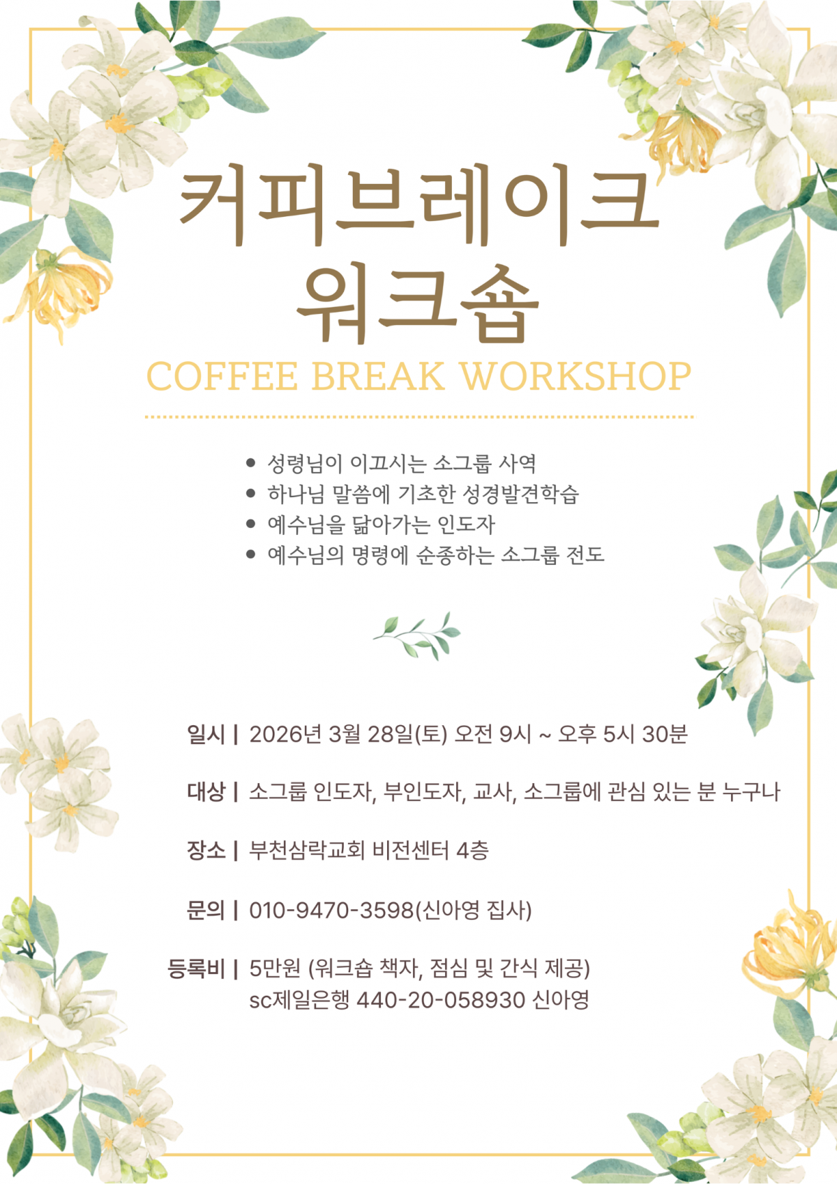 커피브레이크 > 뉴스와 행사 > **등록마감** [3월 28일(토) 워크숍1 안내] 부천심곡센터 대면 워크숍1